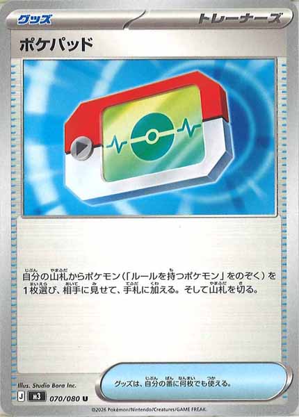 [M3]ポケパッド【U】070/080 - 中古A