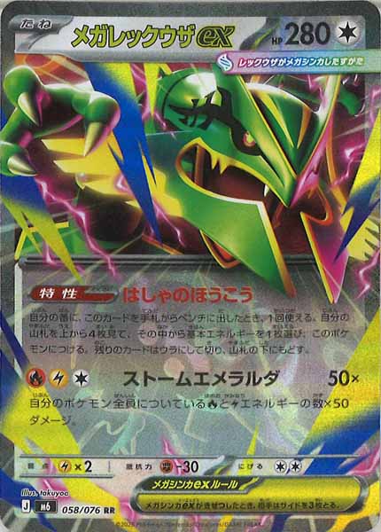 [M6]メガレックウザex【RR】058/076 - 中古A